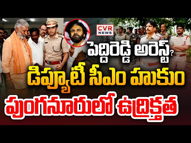 LIVE⭕-పెద్దిరెడ్డి అరెస్ట్?.. డిప్యూటీ సీఎం హుకుం జారీ | Peddireddy Ramachandra Reddy | CVR News