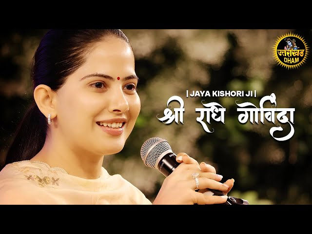 Shri Radhey Govinda | श्री राधे गोविंदा | Jaya Kishori Ji | जया किशोरी जी #jayakishori #radheradhe