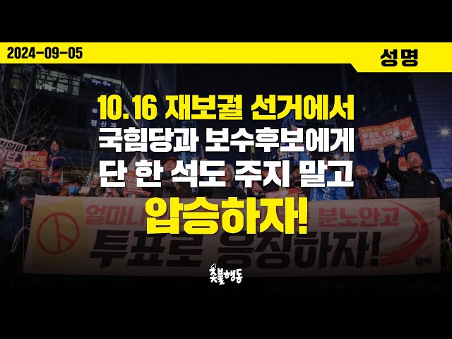 10.16 재보궐 선거에서 국힘당과 보수후보에게 단 한 석도 주지 말고 압승하자! [촛불행동 성명]