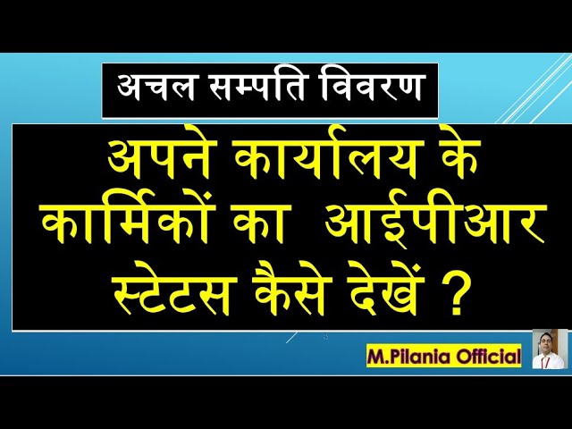 #IPR अचल सम्पति विवरण अपने कार्यालय के कार्मिकों का  आईपीआर स्टेटस कैसे देखें ?