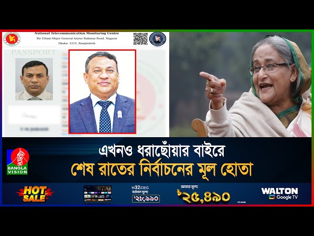 শেষ রাতের নির্বাচনের মাস্টারমাইন্ড ছিলেন হাসিনার 'ব্যাটম্যান' | Sheikh Hasina | Awami League