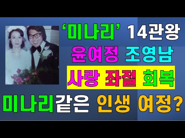 [크리스천 튜브] 영화 미나리 14관왕! 윤여정! 윤여정, 조영남의 사랑과 좌절 그리고 극복! 배우 윤여정의 미나리 같은 인생 여정길?