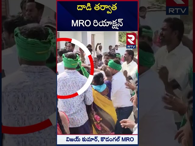 దాడి తర్వాత MRO రియాక్షన్ | MRO Reaction After Att**ack | Mahabubnagar | Kodangal | RTV