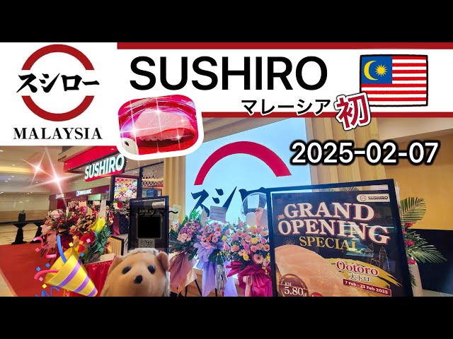 【スシロー】1st SUSHIRO in Malaysia (Open 2025.02.07) マレーシア生活の質…爆上がり❗️