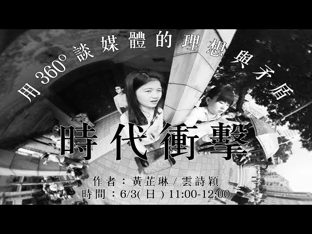 時代衝擊 – 用360度談媒體的理想與矛盾