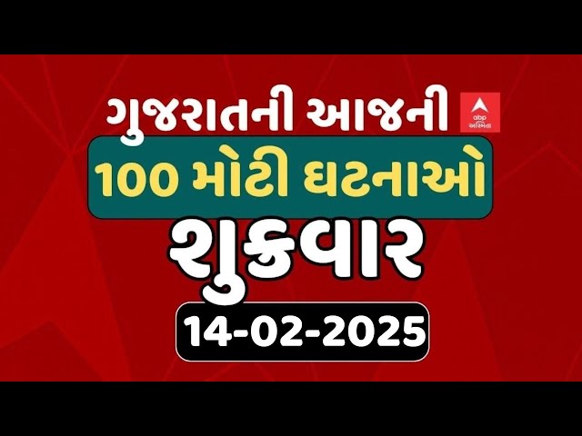 Gujarat Breaking News | આજના ગુજરાતના 100 મોટા સમાચાર | ABP Asmita LIVE