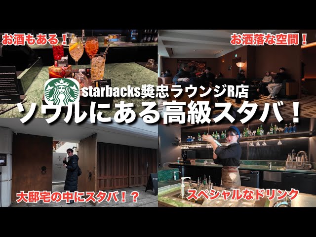 【韓国】ソウルにある高級スタバ！STARBUCKS COFFEE 奨忠ラウンジR店！限定メニューやお酒も飲める！明洞からバスの行き方も完全ガイド！