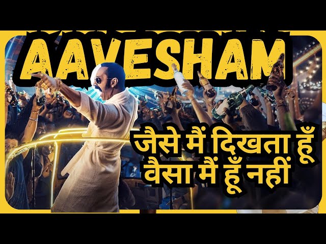 Aavesham (2024) Movie Explained in Hindi/Urdu | Avesham Story Summarized हिन्दी|| @WatchOnPoint