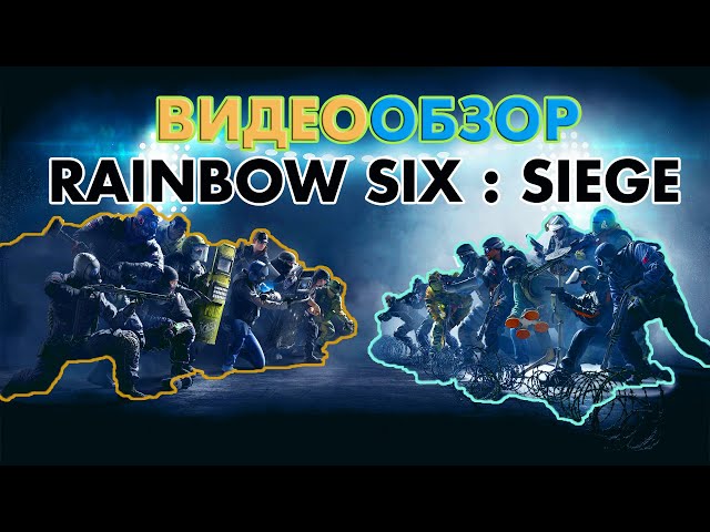 ОБЗОР TOM CLANCY'S RAINBOW SIX : SIEGE/ СТОИТ ЛИ БРАТЬ В 2020 ГОДУ?/[Видеообзор]