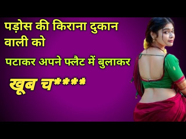 पड़ोस की किराना दुकान वाली को।।Hindi love story Hindi kahani vedio Hindi kahani audio