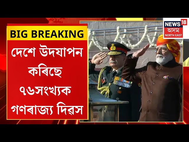 Republic Day 2025 | দেশে উদযাপন কৰিছে ৭৬সংখ্যক গণৰাজ্য দিৱস | বীৰ শ্বহীদলৈ শ্ৰদ্ধাঞ্জলি PM মোদীৰ |