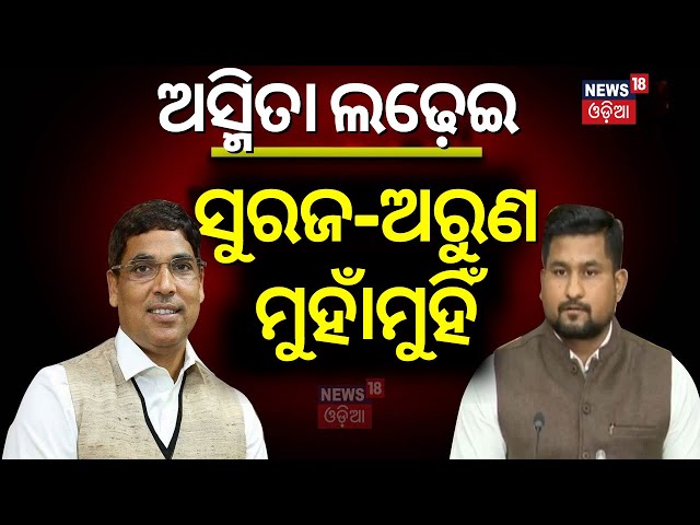 ଅସ୍ମିତା ଲଢ଼େଇ, ସୁରଜ-ଅରୁଣ ମୁହାଁମୁହିଁ | Odisha Assembly News | BJP vs BJD | Budget News | Odia Asmita