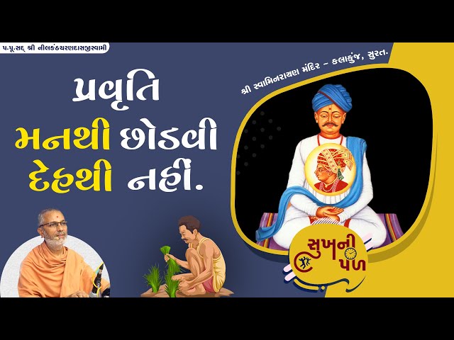 પ્રવૃત્તિ મનથી છોડવી દેહથી નહી. | Sukh Ni Pal | 07/06/2020 | H.D.H.Nilkanthcharandasji swami