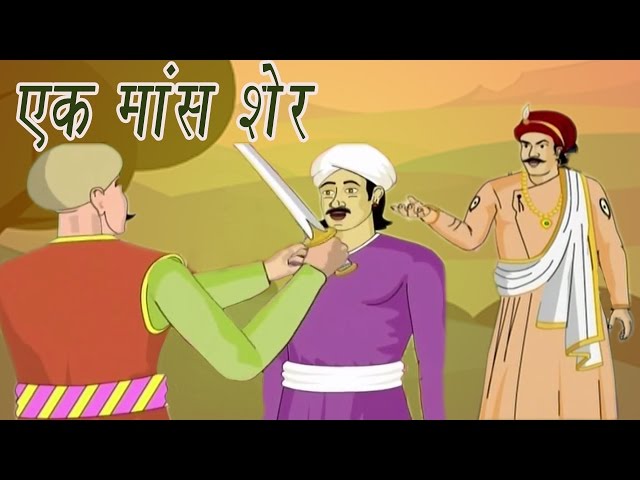 Akbar Birbal Ki Kahani | A Pound Of Flesh | एक शेर मॉस | Kids Hindi Story