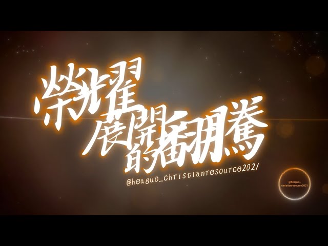 榮耀展開的翻騰 (Remix)  | 777活水靈歌 | 敬拜詩歌系列 | @heaguo_christianresource2021