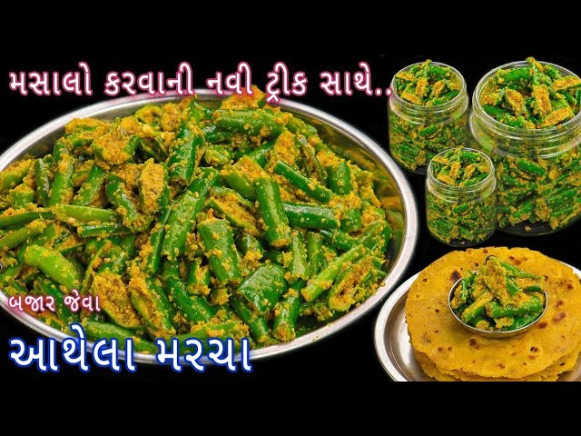 નવી ટ્રીક સાથે મહિનાઓ સુધી એક જ સ્વાદના રહે તેવા આથેલા મરચા | athela marcha | raita marcha | pickle