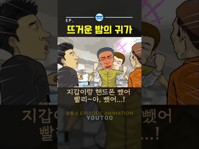 -  뜨거운 밤의 귀가 - [컬투쇼 × 유투]