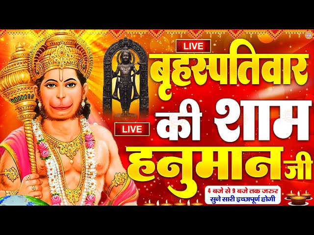 LIVE: श्री हनुमान चालीसा | Hanuman Chalisa | Jai Hanuman Gyan Gun Sagar |hanuman chalisa live bhajan