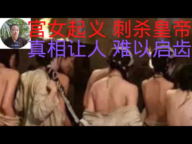 【壬寅宫变】宫女造反，行刺皇帝，世界史上唯一。