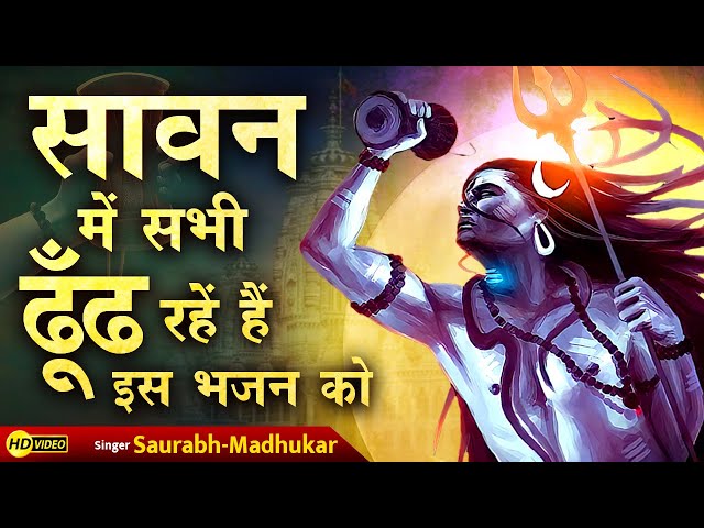 रात-दिन गुनगुनाते फिरोगे इतना प्यारा है ये भजन】Latest Sawan Bhajan】New Shiv Bhajan】Saurabh Madhukar