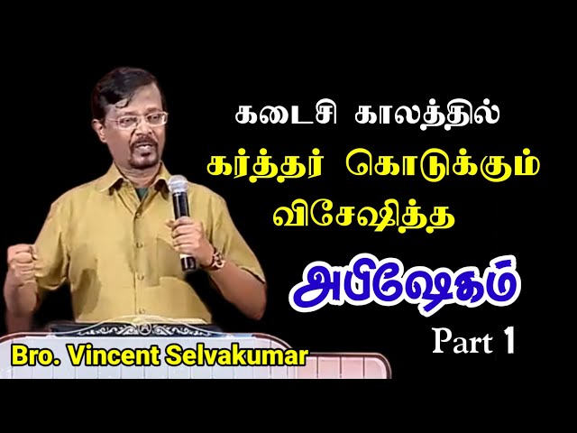 கர்த்தர் கொடுக்கும் அபிஷேகம் | The anointing of the Lord | Bro.வின்சென்ட் செல்வகுமார்