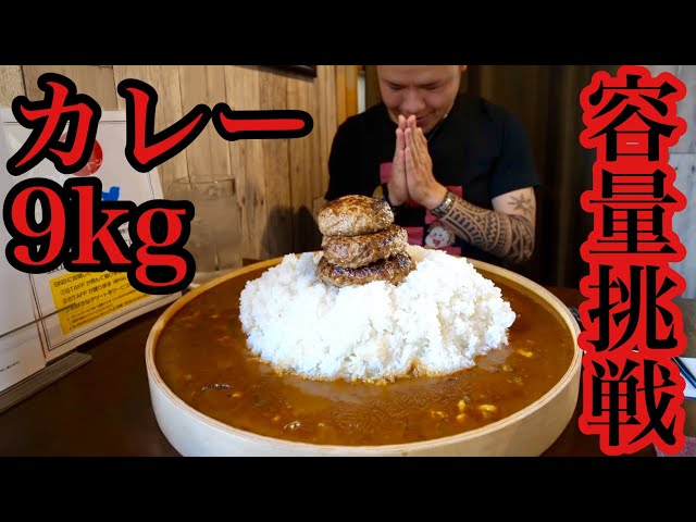 【大食い】9kgハンバーグカレー 実際今って食べられるの？【挑戦】