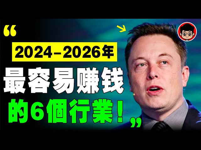 年底要大變天了，明年經濟會更殘酷！只有這6個行業，2024年才能 賺錢 ！ 財富密碼 致富心態 赚钱 快速赚钱 第一桶金 财商教育 赚钱项目 赚钱方法 如何赚钱 商业模式 思考致富 自我成长 个人成长