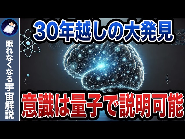 ペンローズは正しかったのか？誰も予想しなかった脳への量子効果！