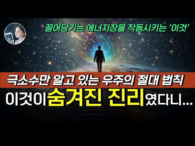 끌어당김 20년 차, 삶을 송두리째 변화시킨 숨겨진 우주 절대 법칙 | 선각자의 가르침으로 알게된 가장 완벽한 인생의 진리! #의도의힘