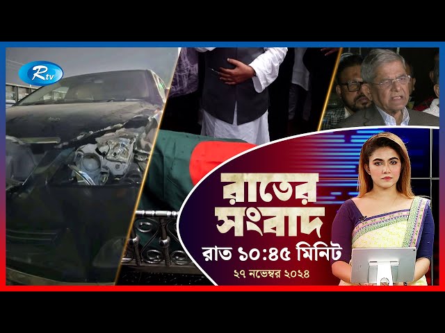 Rtv Rater News | রাতের সংবাদ | ২৭ নভেম্বর, ২০২৪ | Rtv News