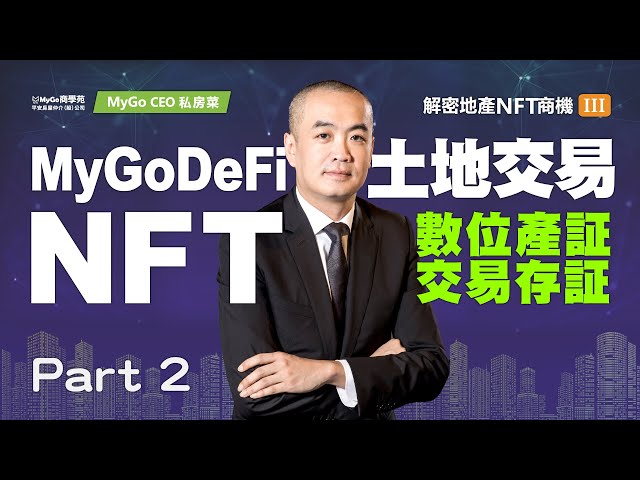 MyGo CEO 私房菜：解密地產NFT商機III : MyGoDeFi土地交易NFT數位產証交易存証Part2【MyGo國際地產&小薇愛買房】