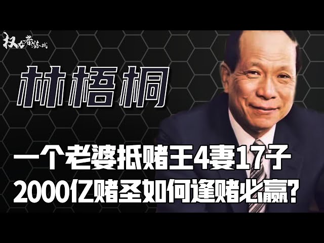 大马赌圣大战澳门赌王恩怨40年！10元赢2000亿，五代悍匪、四大家族，三轮升浪，原配之争.......靠一把梭哈赌赢国运，让澳门赌王望尘莫及！