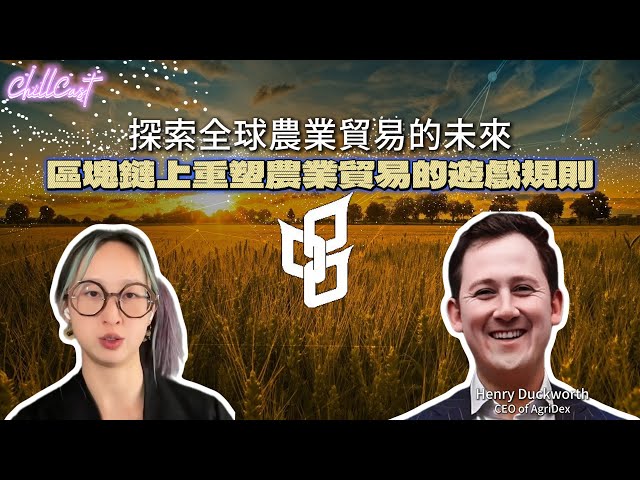 Future of Global Agricultural Trade - Agridex 未來農業與加密世界連結