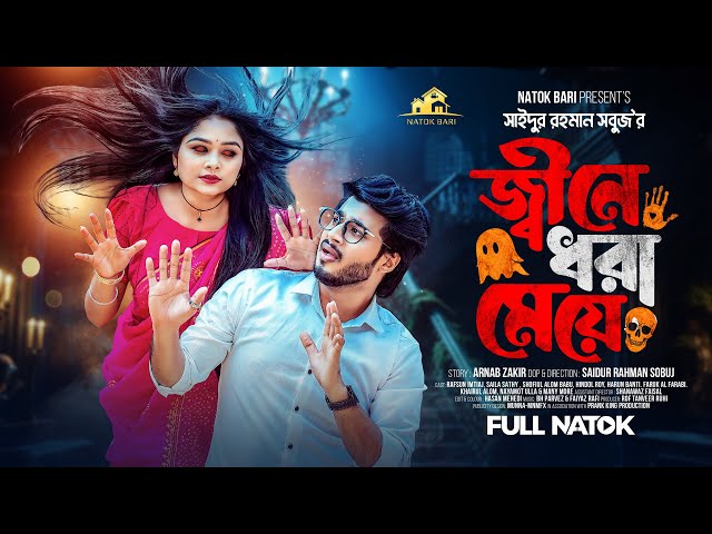 জ্বীনে ধরা মেয়ে | Prank King | Saila Sathy  | Rafsan Imtiaj | S R Sobuj | Bangla New Natok 2024