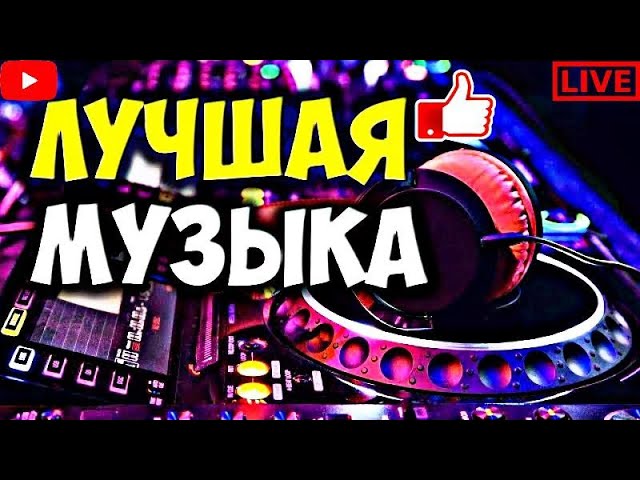 🔴 🅻🅸🆅🅴 ЛУЧШАЯ МУЗЫКА ♫ 🌍🙏, ДЛЯ СТРИМА БЕЗ АВТОРСКИХ ПРАВ 🎧🎶📻, ДЛЯ ВИДЕОРОЛИКОВ И СТРИМОВ 24/7 | №2