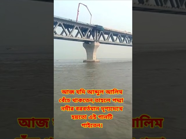 আজ যদি আব্দুল আলিম বেঁচে থাকতেন, তাহলে পদ্না নদীর বর্তমান এই অবস্থা দেখে হয়তো এই গানটিই গাইতেন।