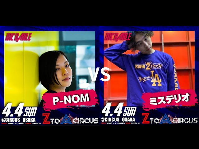 P-NOM vs ミステリオ 4.4 ZtoA Circus