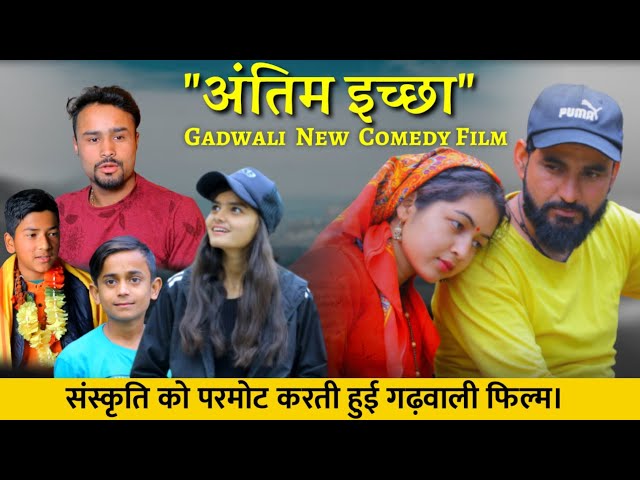 " Garhwali  Film| "अंतिम इच्छा" | Garhwali Comedy movie || garhwali comedy