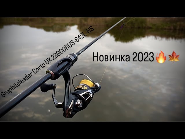 РИБАЛКА НА ОКУНЯ|Graphiteleader Corto UX 23GCORUS-642L-HS