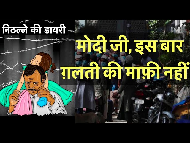 Episode- 5 | Coronavirus Lockdown: Mr. Modi, No apologies this time | निठल्ले की डायरी