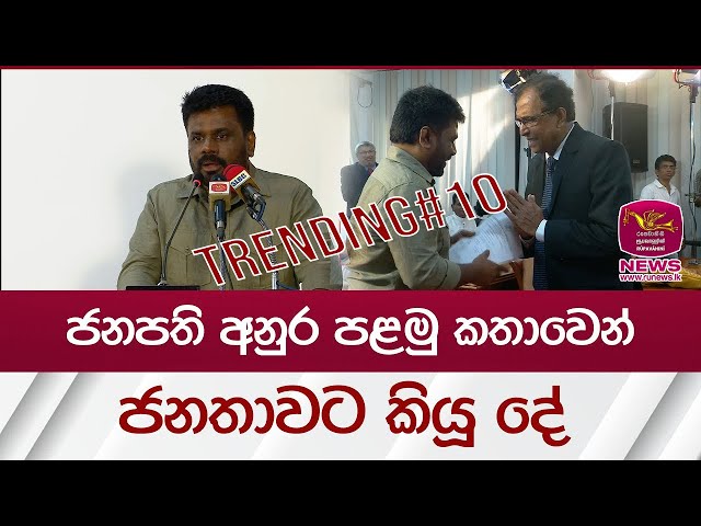 ජනපති අනුර පළමු කතාවෙන් ජනතාවට කියූ දේ | 2024 Election | Rupavahini News