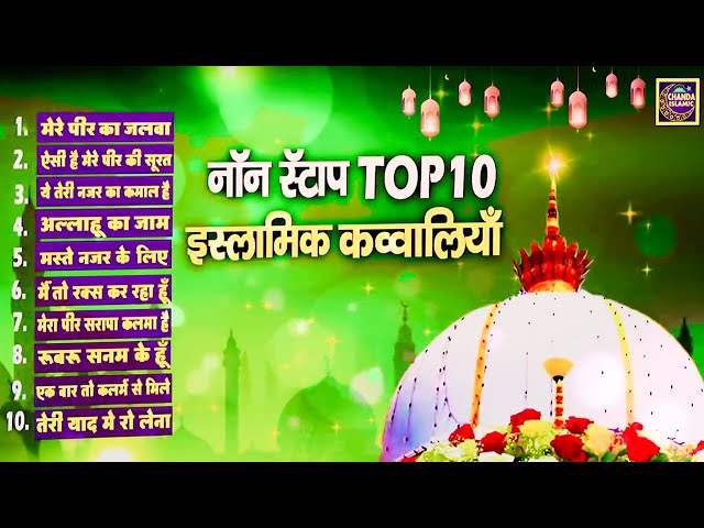 सुपरहिट क़व्वालियाँ Top 10 इस्लामिक क़व्वालियाँ | Top Qawwali Ajmer Sharif   Qawwali 2022 | Chanda