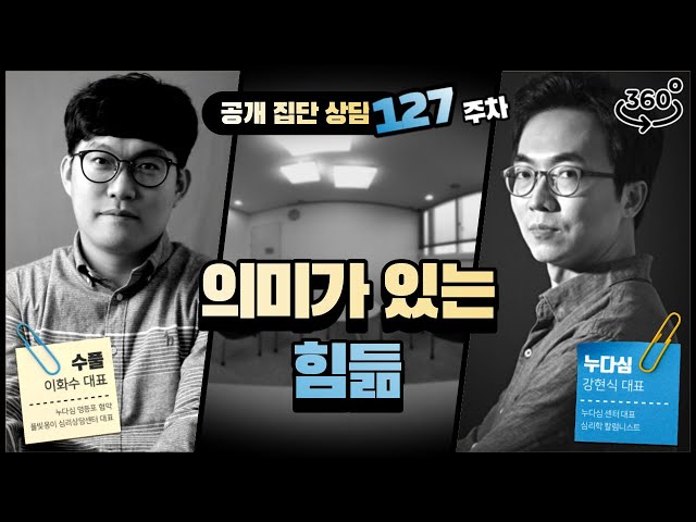 127주차 "의미가 있는 힘듦"