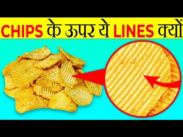 Chips पर ये Lines क्यों होती है? | WhyThere Are Lines On Potato Chips? |Most Amazing Facts #facts