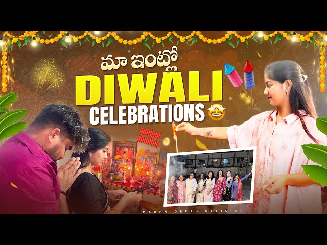 మా ఇంటి DIWALI celebrations🤗