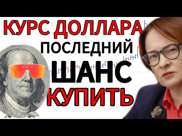 Рубль уже ниже 100 рублей! Трамп угрожает России и БРИКС введением 100% тарифов