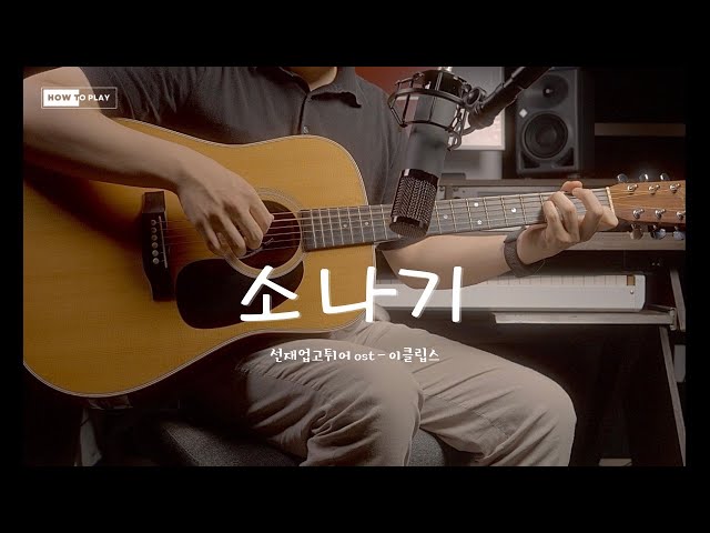 소나기 - 선재 업고 튀어 OST | 기타 연주법 & 튜토리얼 (Guitar Tutorial)