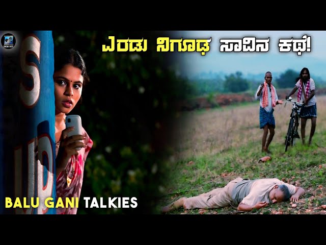 Balu Gani Talkies Movie Explained In Kannada | dubbed kannada movie story review