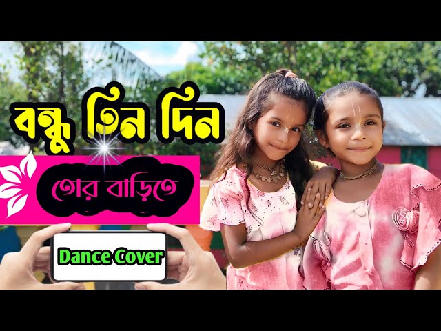 Bondhu Tin Din Tor Barite Gelam Dekha Pailam Na Dance || ft. Barnali and Sanchayita((Mohini +Upma))