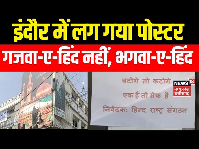 Indore News :इंदौर में लग गया पोस्टर, गजवा-ए-हिंद नहीं, भगवा-ए-हिंद | Baba Bageshwar | Breaking News